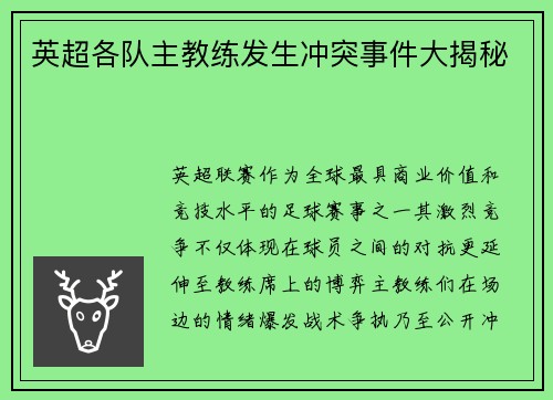 英超各队主教练发生冲突事件大揭秘
