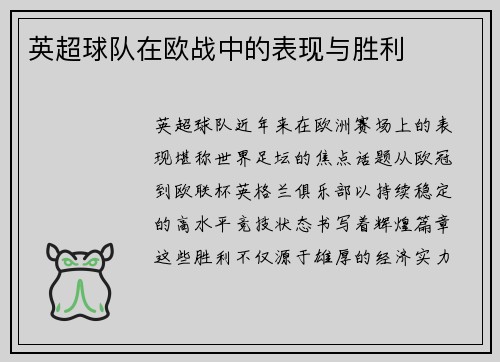 英超球队在欧战中的表现与胜利
