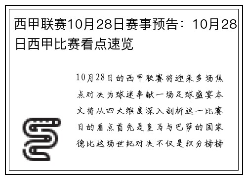西甲联赛10月28日赛事预告：10月28日西甲比赛看点速览