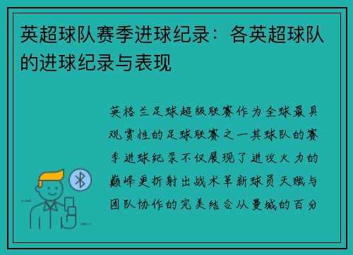 英超球队赛季进球纪录：各英超球队的进球纪录与表现