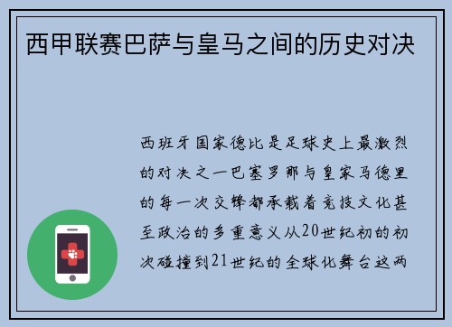 西甲联赛巴萨与皇马之间的历史对决