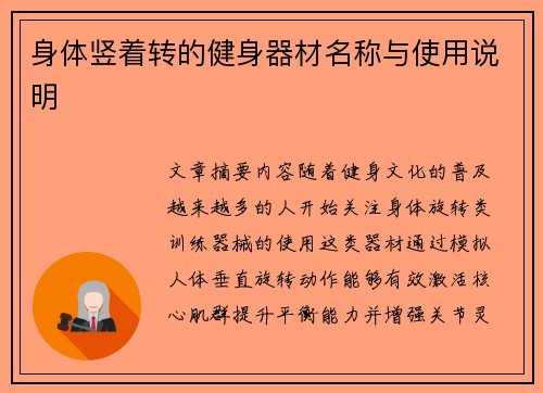 身体竖着转的健身器材名称与使用说明