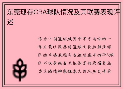 东莞现存CBA球队情况及其联赛表现评述