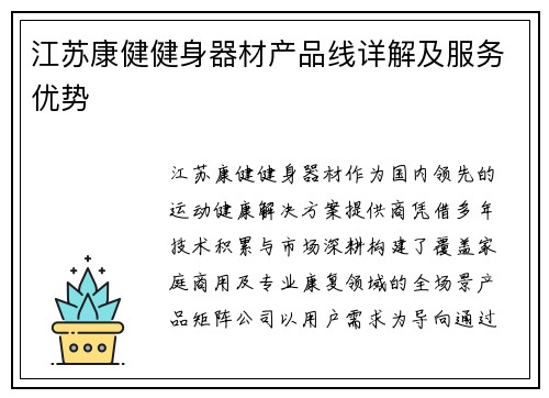 江苏康健健身器材产品线详解及服务优势