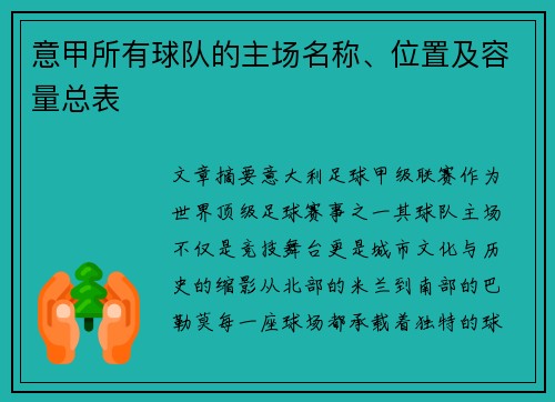意甲所有球队的主场名称、位置及容量总表