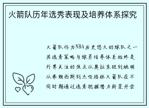 火箭队历年选秀表现及培养体系探究