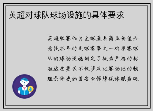 英超对球队球场设施的具体要求