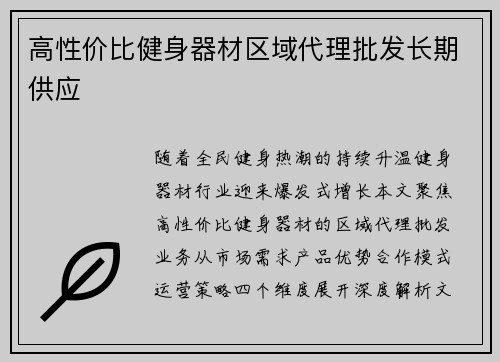 高性价比健身器材区域代理批发长期供应