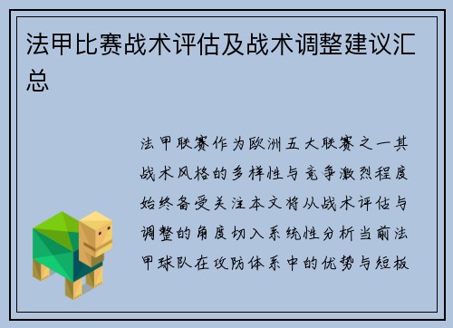 法甲比赛战术评估及战术调整建议汇总