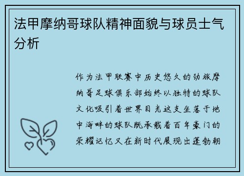 法甲摩纳哥球队精神面貌与球员士气分析