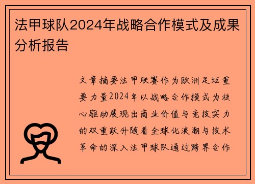法甲球队2024年战略合作模式及成果分析报告