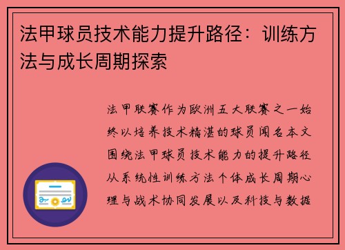 法甲球员技术能力提升路径：训练方法与成长周期探索
